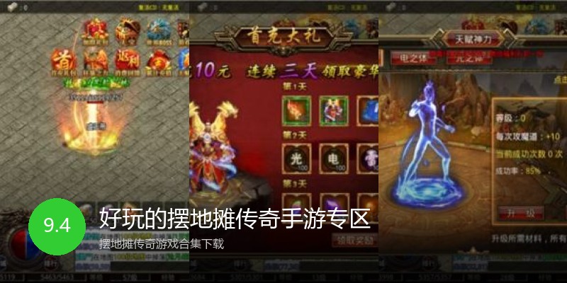 好玩的摆地摊传奇手游专区