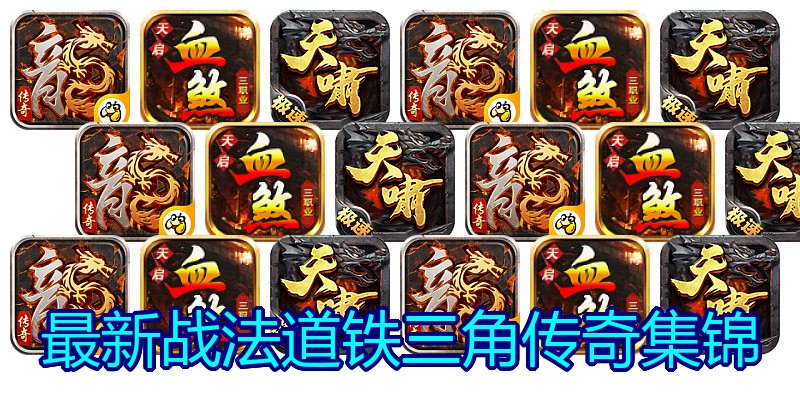 最新战法道铁三角传奇集锦