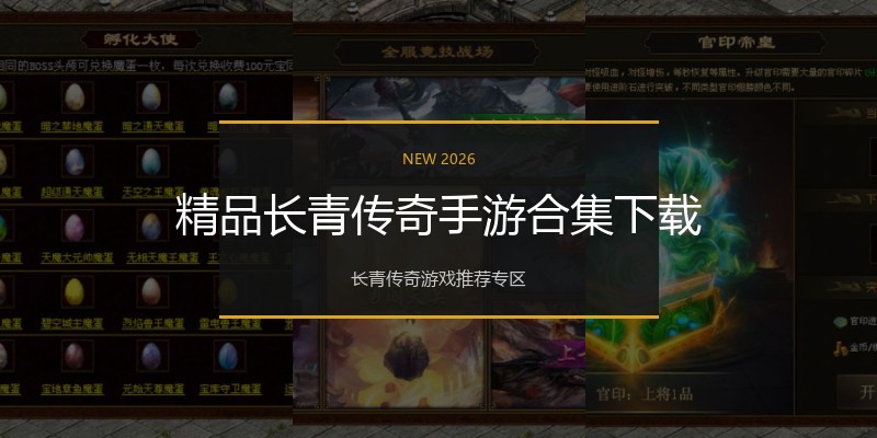 精品长青传奇手游合集下载