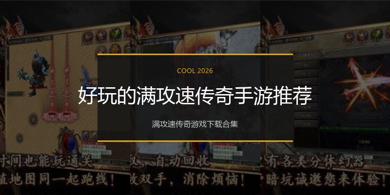 好玩的满攻速传奇手游推荐