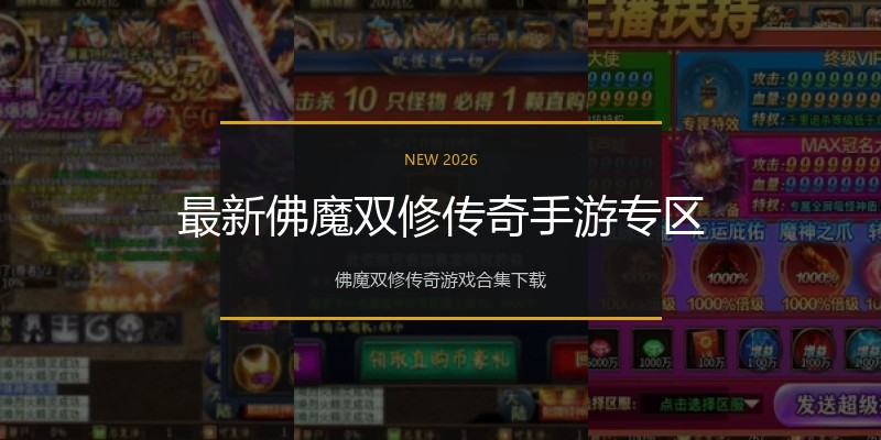 最新佛魔双修传奇手游专区