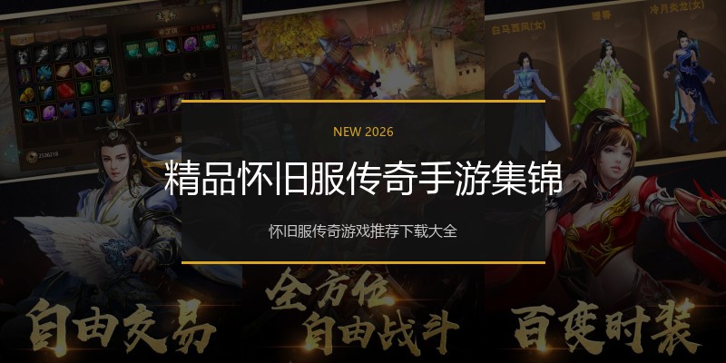 精品怀旧服传奇手游集锦