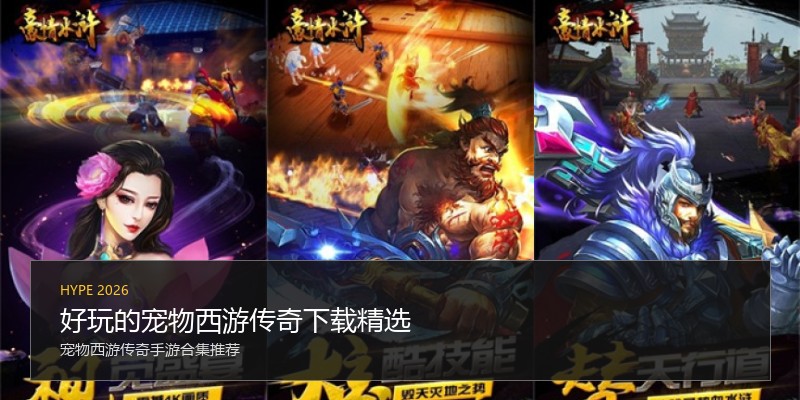 好玩的宠物西游传奇下载精选