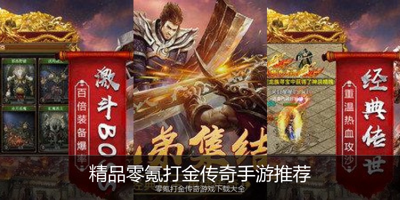 精品零氪打金传奇手游推荐