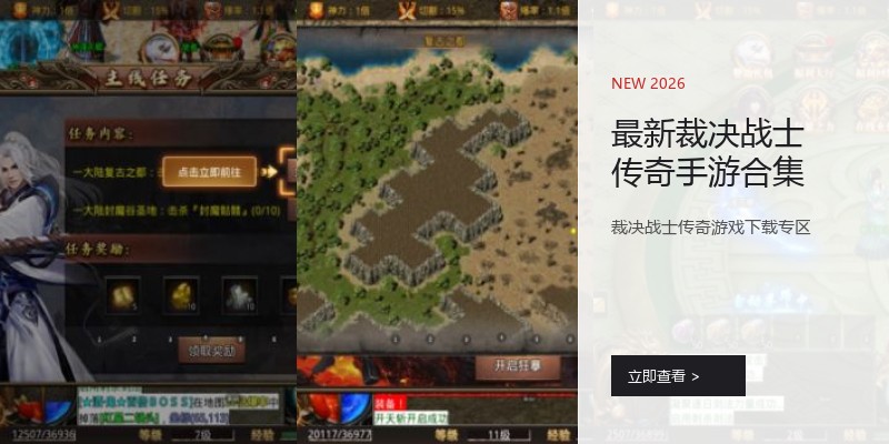 最新裁决战士传奇手游合集