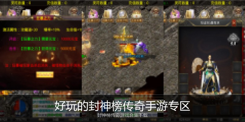 好玩的封神榜传奇手游专区