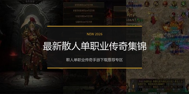 最新散人单职业传奇集锦