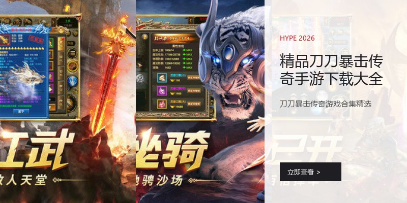 精品刀刀暴击传奇手游下载大全