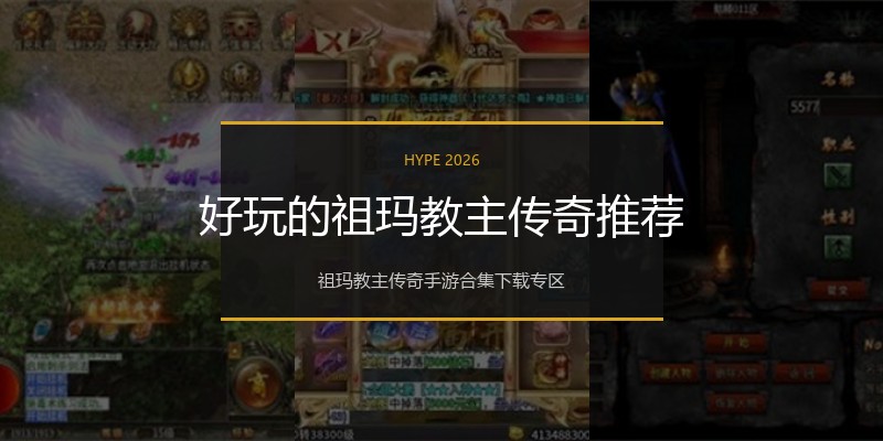 好玩的祖玛教主传奇推荐