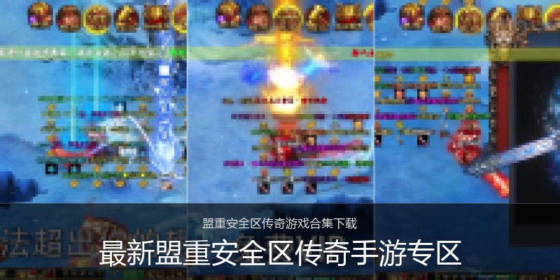 最新盟重安全区传奇手游专区