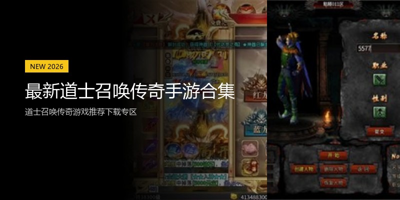最新道士召唤传奇手游合集