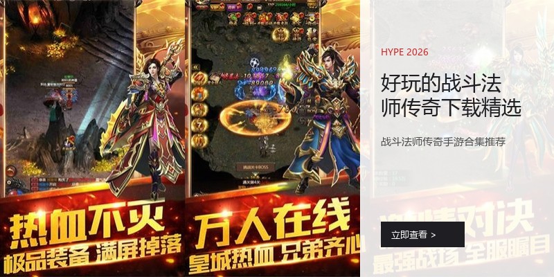 好玩的战斗法师传奇下载精选