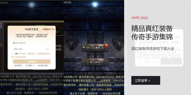 精品真红装备传奇手游集锦