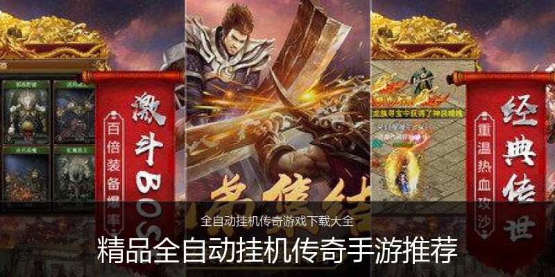 精品全自动挂机传奇手游推荐