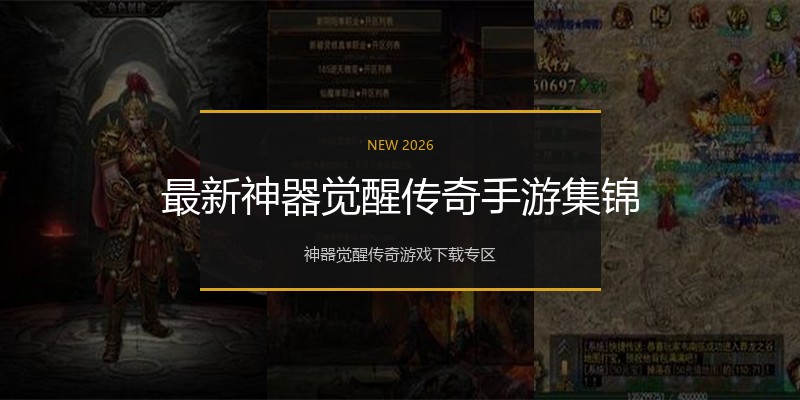 最新神器觉醒传奇手游集锦