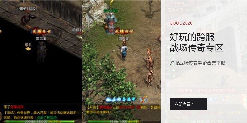 好玩的跨服战场传奇专区