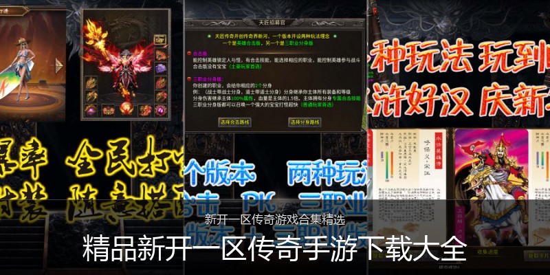 精品新开一区传奇手游下载大全