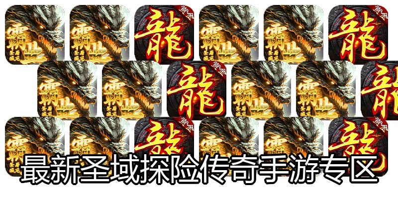 最新圣域探险传奇手游专区