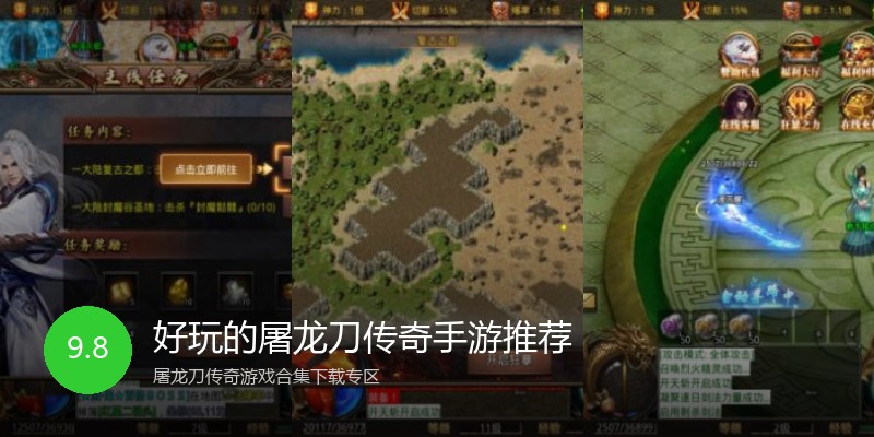 好玩的屠龙刀传奇手游推荐