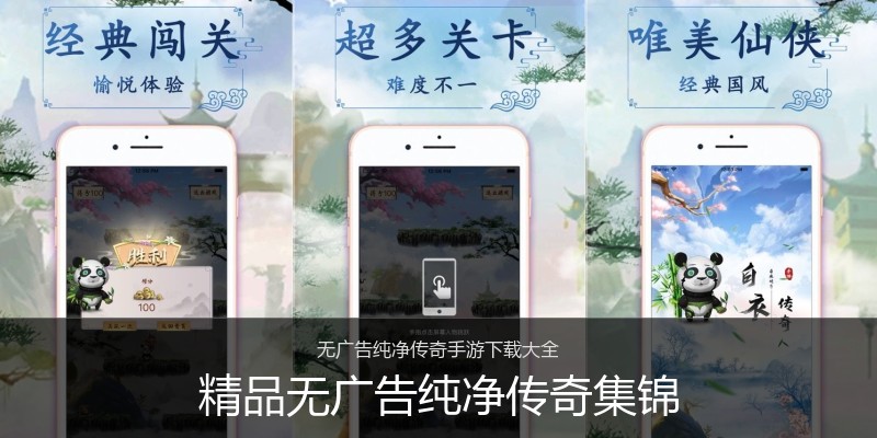 精品无广告纯净传奇集锦