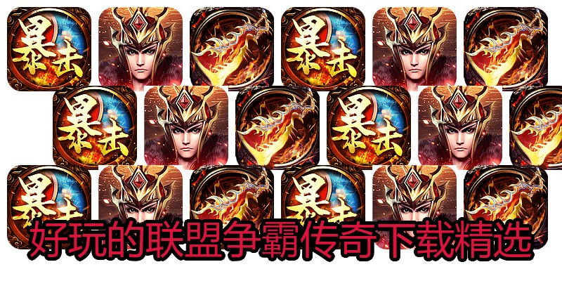 好玩的联盟争霸传奇下载精选