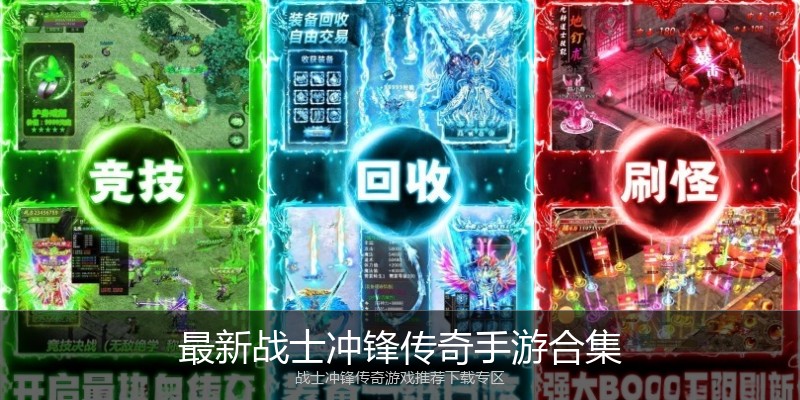 最新战士冲锋传奇手游合集