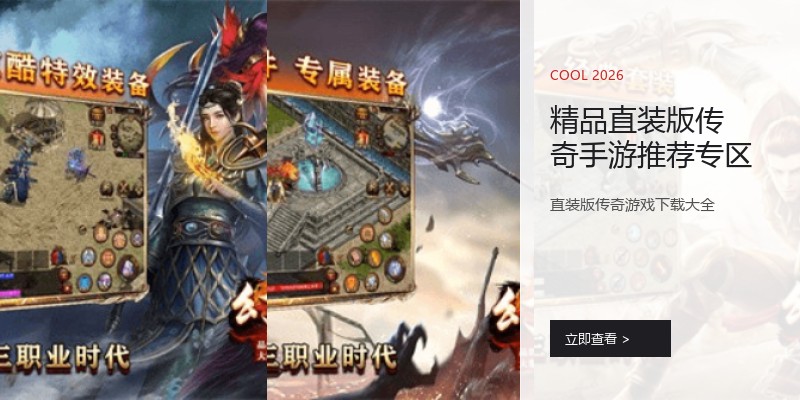 精品直装版传奇手游推荐专区