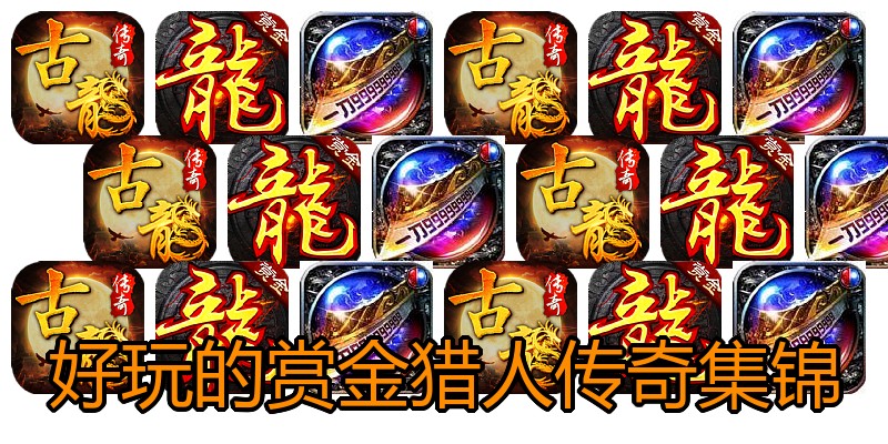 好玩的赏金猎人传奇集锦