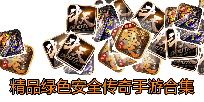精品绿色安全传奇手游合集