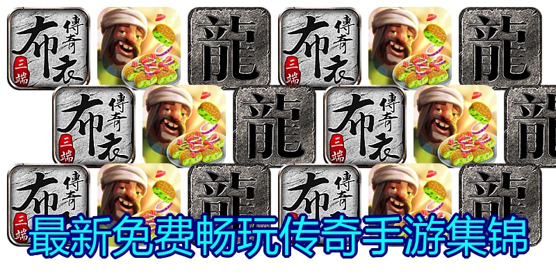 最新免费畅玩传奇手游集锦