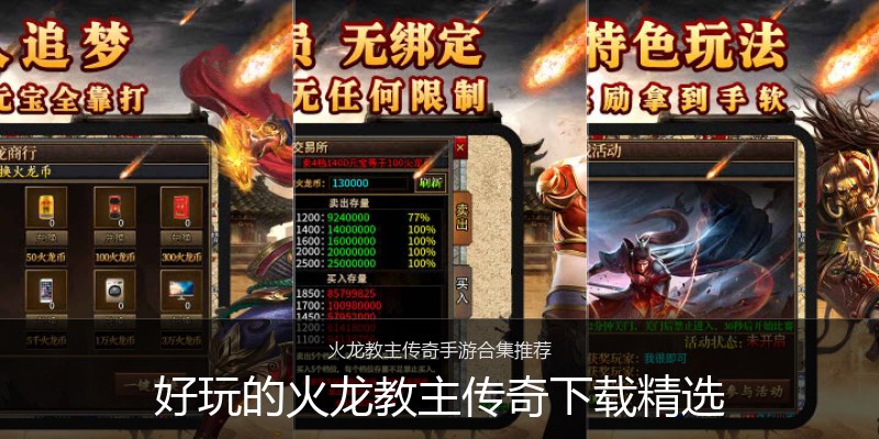 好玩的火龙教主传奇下载精选