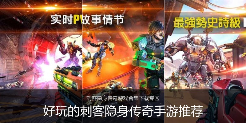 好玩的刺客隐身传奇手游推荐