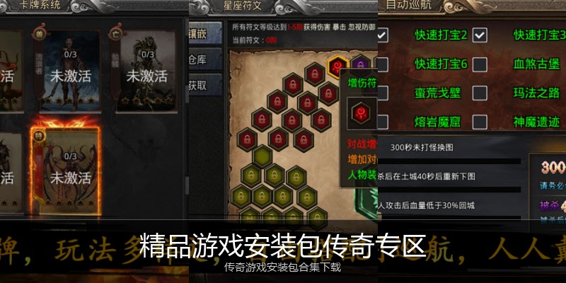 精品游戏安装包传奇专区