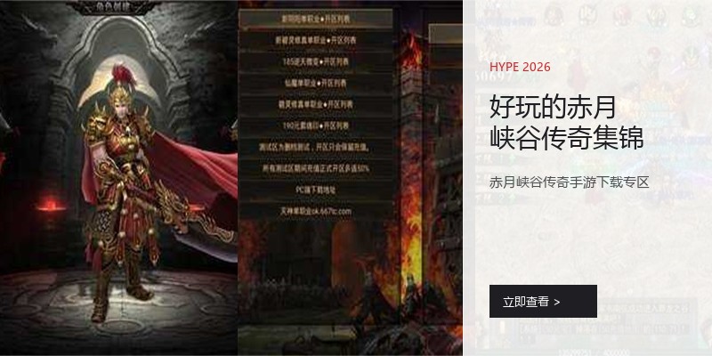好玩的赤月峡谷传奇集锦