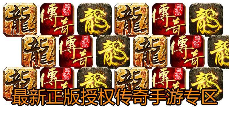 最新正版授权传奇手游专区