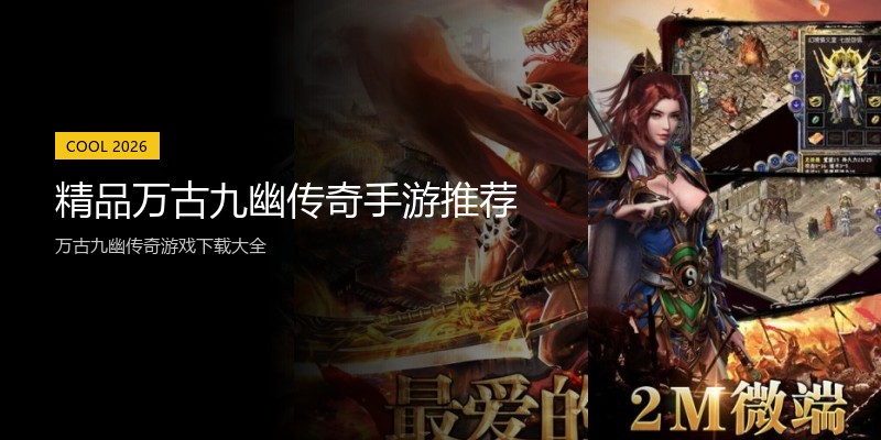精品万古九幽传奇手游推荐