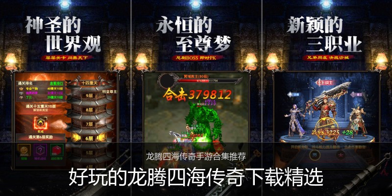 好玩的龙腾四海传奇下载精选