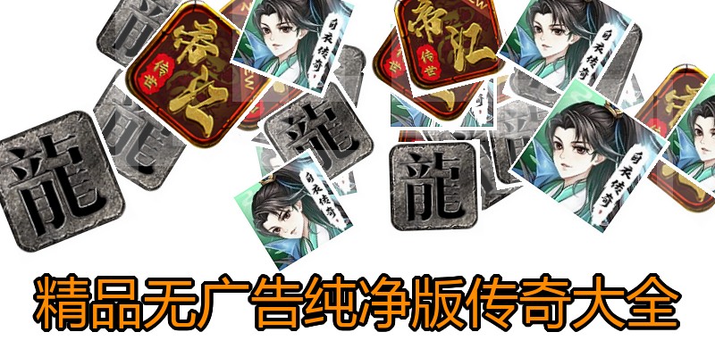 精品无广告纯净版传奇大全