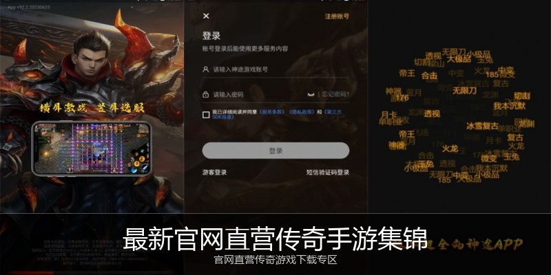 最新官网直营传奇手游集锦