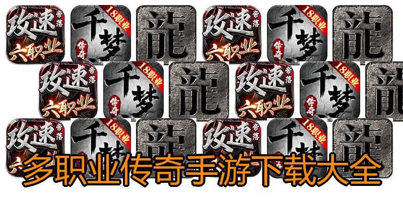 多职业传奇手游下载大全