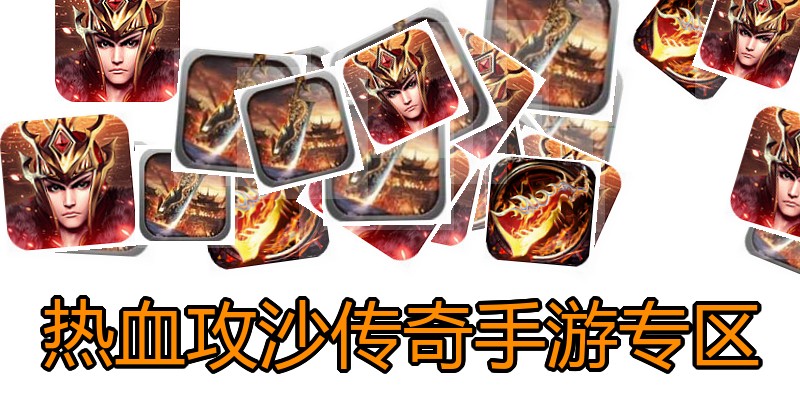 热血攻沙传奇手游专区