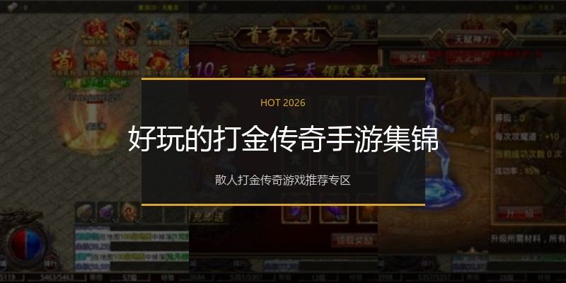 好玩的打金传奇手游集锦