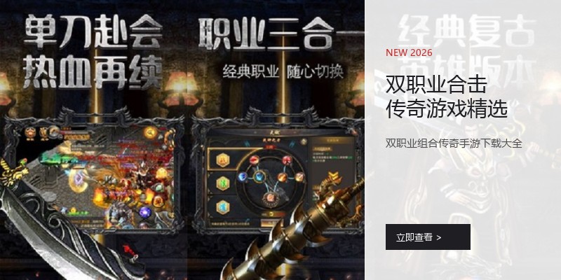 双职业合击传奇游戏精选