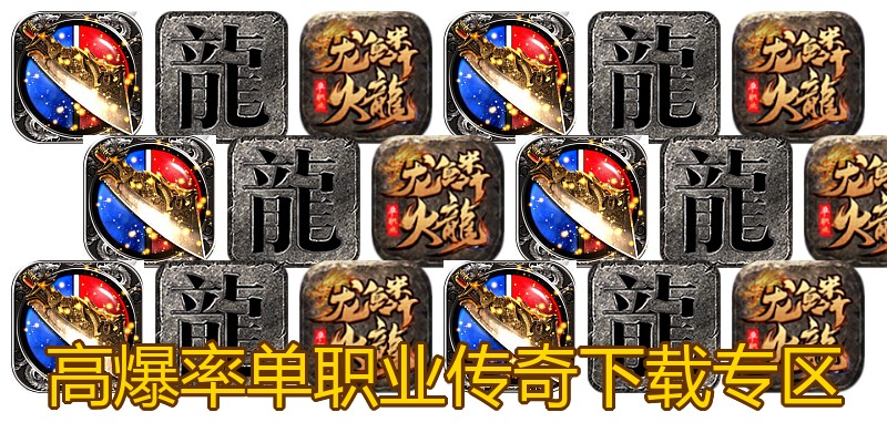 高爆率单职业传奇下载专区