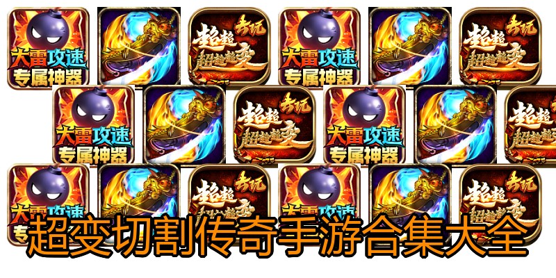 超变切割传奇手游合集大全