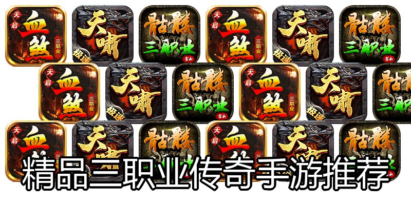 精品三职业传奇手游推荐