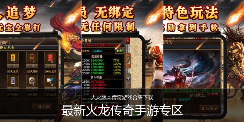 最新火龙传奇手游专区