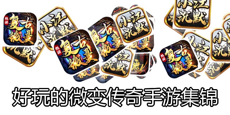 好玩的微变传奇手游集锦