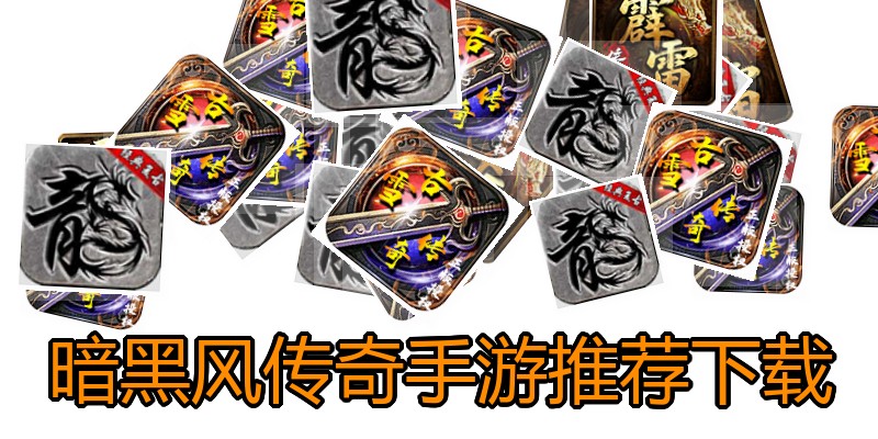 暗黑风传奇手游推荐下载