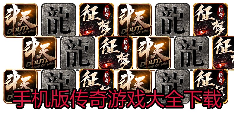 手机版传奇游戏大全下载